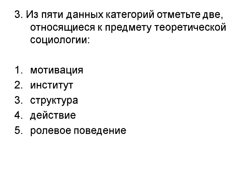 3. Из пяти данных категорий отметьте две, относящиеся к предмету теоретической социологии:  мотивация